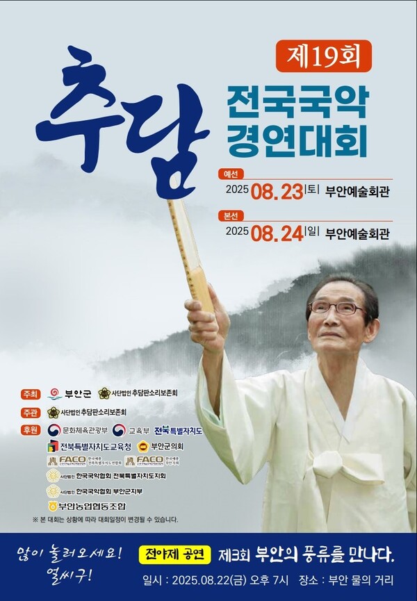 제19회 추담 전국 국악경연대회, 부안예술회관 개최