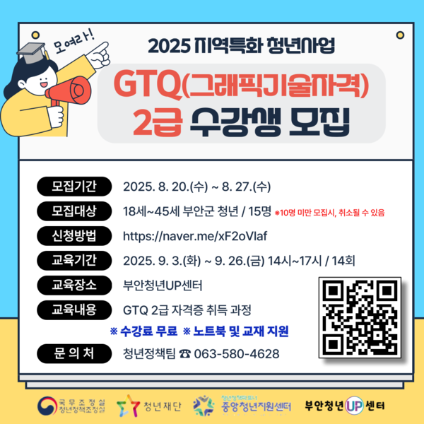 부안청년UP센터, GTQ(그래픽기술자격) 2급 자격증반 수강생 모집