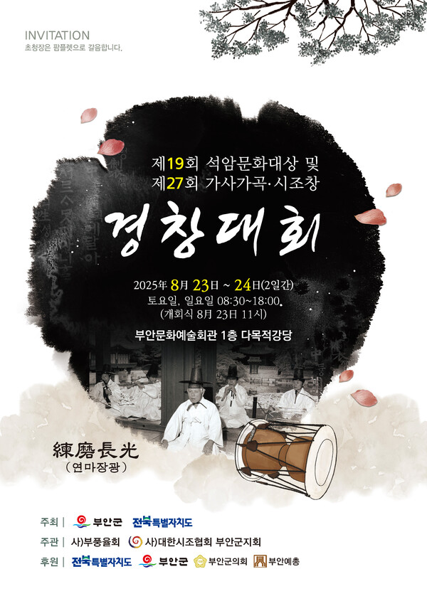 제19회 석암문화대상‧제27회 가사가곡 시조창 경창대회 개최