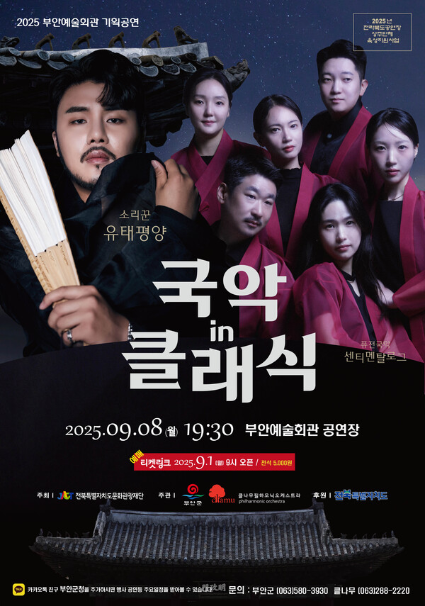 부안예술회관, 국악‧클래식의 만남 국악 in 클래식 공연 개최