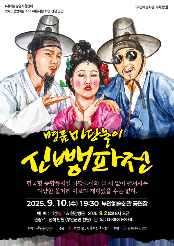 부안예술회관, 명품마당놀이 ‘신뺑파전’ 9월 10일 공연 개최