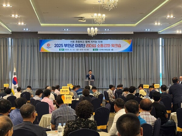 부안군, 2025년 이장단 리더십 소통강화 워크숍 개최