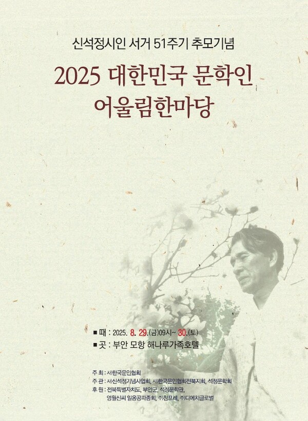 2025 대한민국 문학인 어울림한마당, 부안군 일원 개최