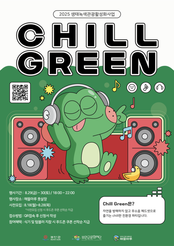 부안군문화재단, 무소음 파티‘칠그린’개최