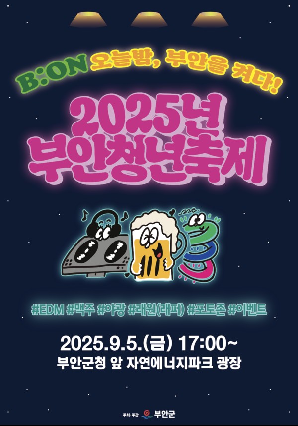 제4회 부안청년축제, 9월 5일 개최