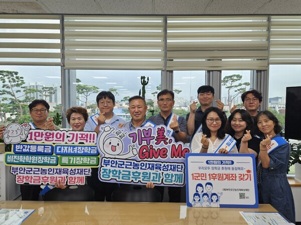 부안군 산림정원과, 1군민 1후원계좌 갖기 장학기금 캠페인 동참