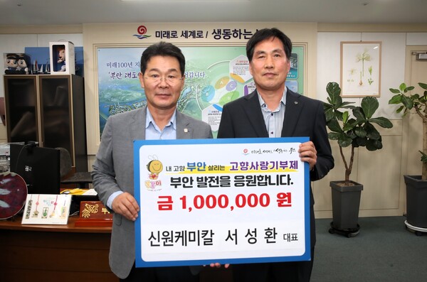 신원케미칼 서성환 대표, 부안군 고향사랑기부 기탁