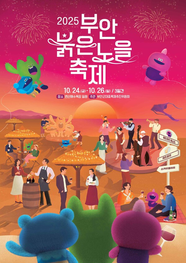 부안군 대표축제추진위원회, 부안붉은노을축제 군민 참여 체험 운영자 모집