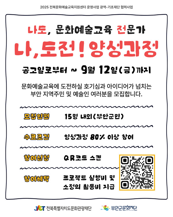 부안군 문화재단, 문화예술교육 전문가 양성 프로그램 추진