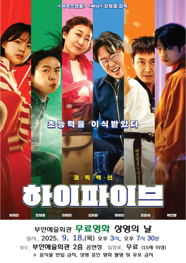 부안예술회관, 9월 무료 영화 ‘하이파이브’ 18일 상영
