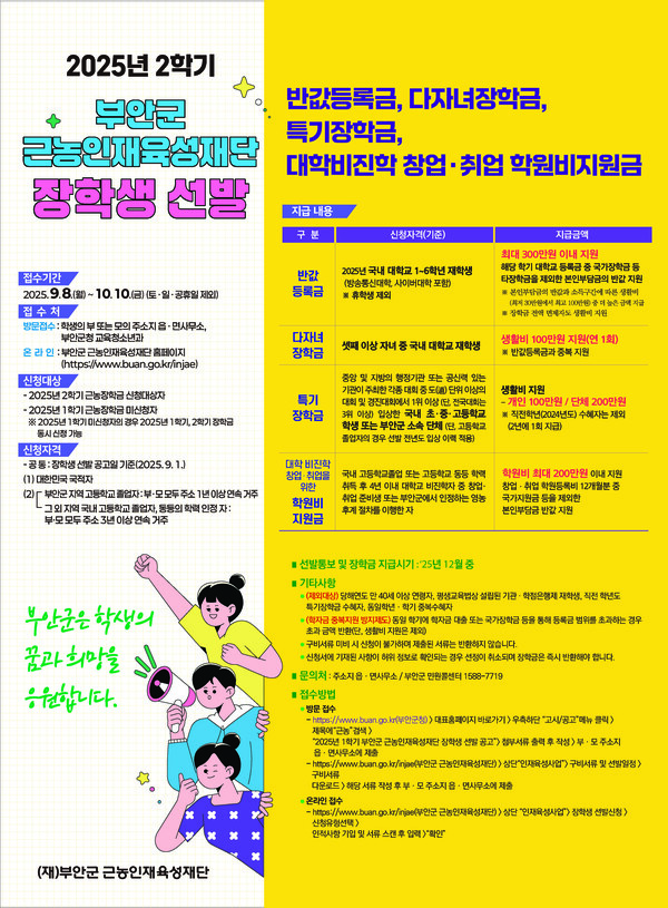 부안군 근농인재육성재단, 2025년 2학기 장학생 신청 접수