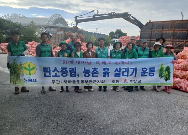 새마을운동부안군지회, 탄소중립 농촌흙살리기운동 전개