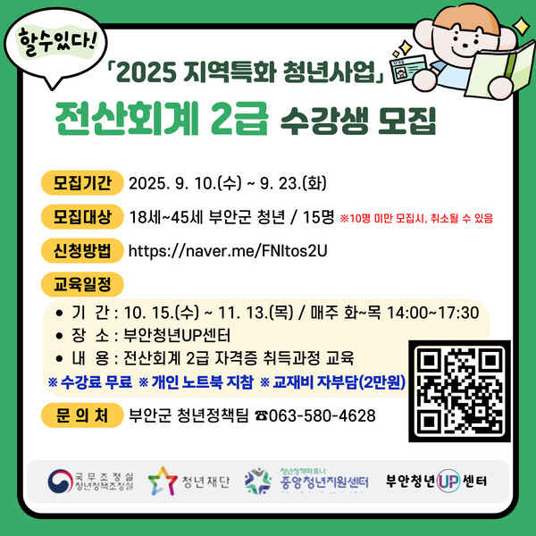 부안청년UP센터, 전산회계 2급 자격증반 수강생 모집