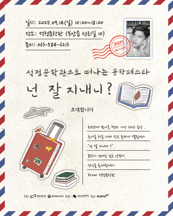 부안군문화재단, 문학페스타 석정문학관에서 열려