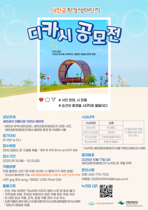 새만금환경생태단지,‘새만금 환경생태 SNS 디카시 공모전’개최