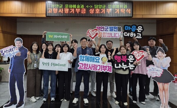 부안 문화예술과–담양 문화체육과, 고향사랑 상호기부 실천