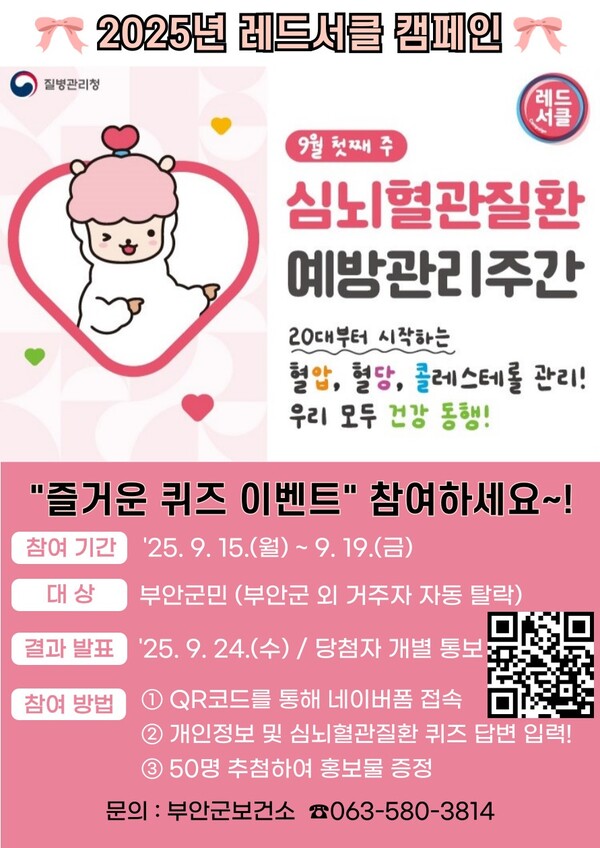 부안군보건소, 레드서클 캠페인 퀴즈 이벤트 운영