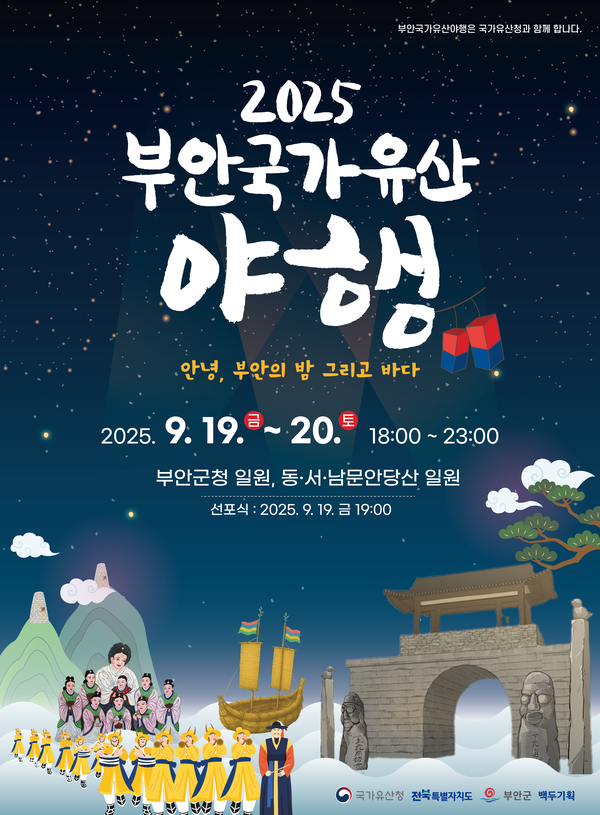 부안군, 2025 부안국가유산 야행 19~20일 개최