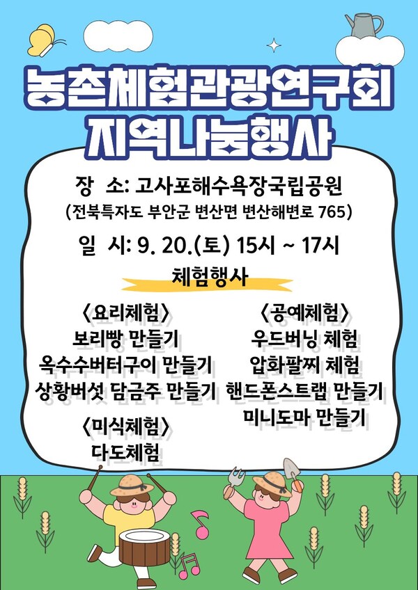 부안군 농촌체험관광연구회, 지역 나눔 행사 개최