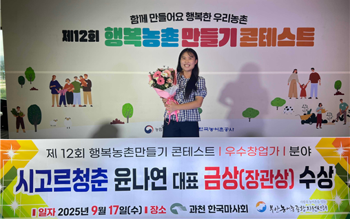 부안 시고르청춘 윤나연 대표, 행복농촌 만들기 콘테스트 우수창업가 분야 금상 수상