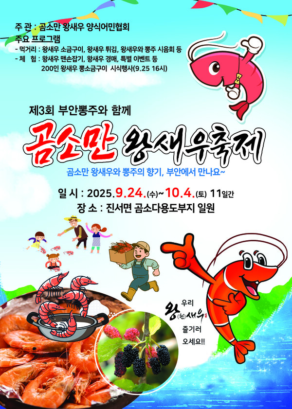 제3회 곰소만 왕새우축제, 부안 곰소다용도부지 개막