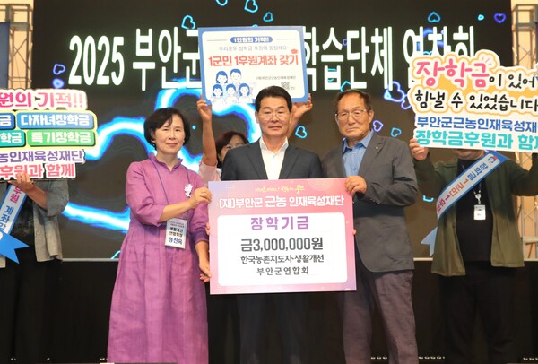 부안군 농업인 학습단체, 근농인재육성장학금 기탁