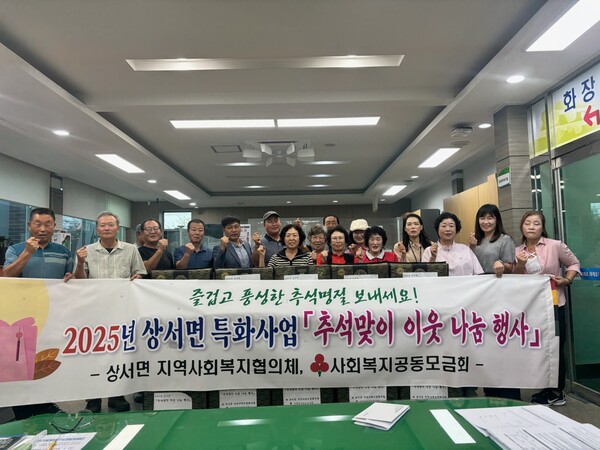 상서면 지역사회보장협의체, 추석맞이 이웃 나눔 행사 실시