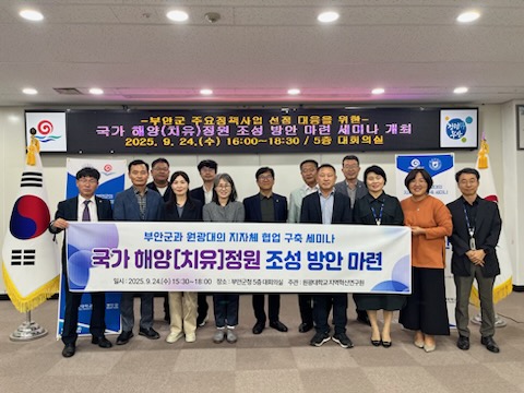 부안군, ‘국가해양치유정원 조성 및 활성화 방안’ 적극 모색