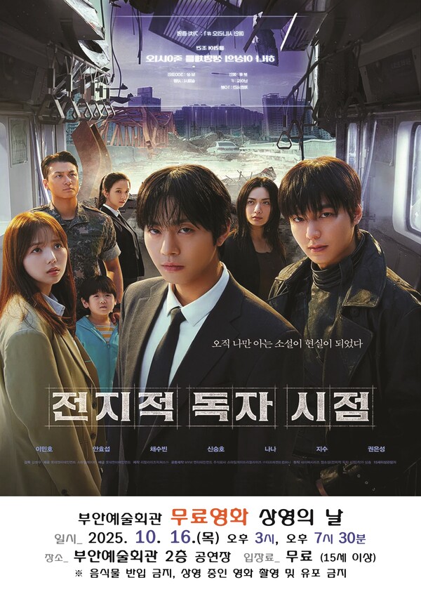 부안예술회관, 10월 무료영화 전지적 독자 시점 16일 상영