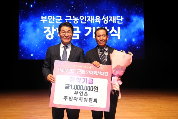 부안읍 주민자치위원회, 부안군 근농인재육성장학금 기탁