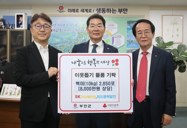 SK이노베이션·위도풍력발전(주), 백미 2650포 부안군 기탁