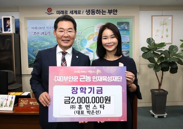 ㈜휴먼스타, 부안군 근농인재육성장학금 기탁