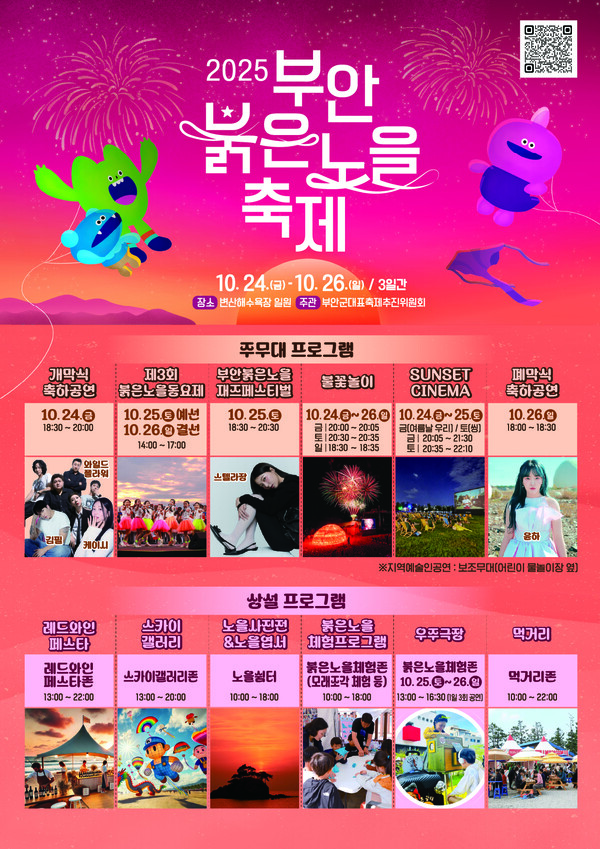 2025 부안붉은노을축제, 24일 개막