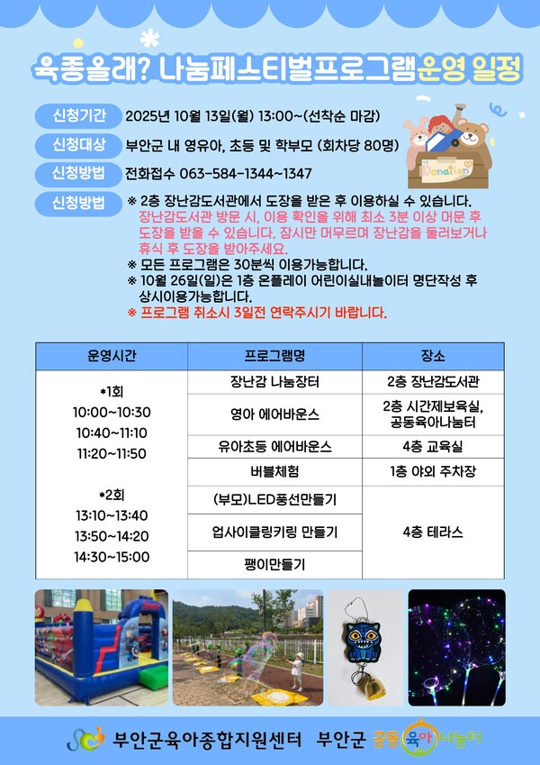 부안군 육아종합지원센터, 육종올래? 나눔페스티벌 개최