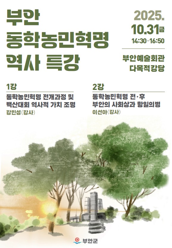 부안군, 동학농민혁명 역사 특강 31일 개최