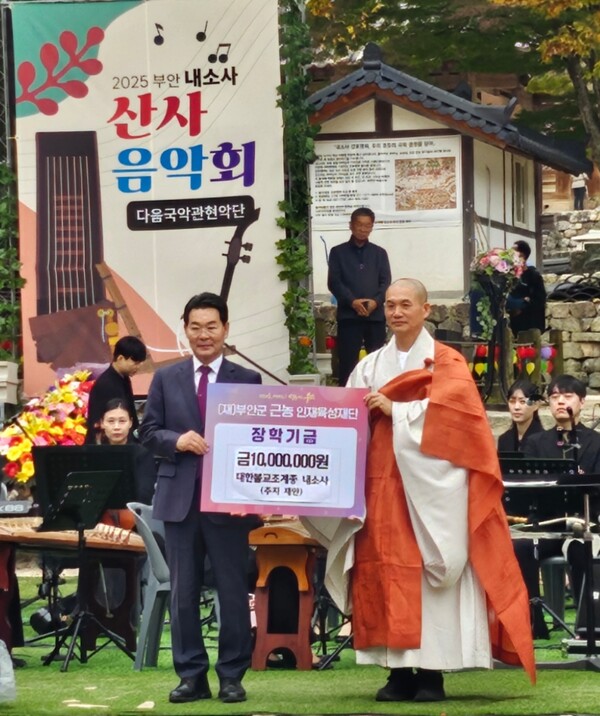 부안 내소사, 근농인재육성장학금 기탁