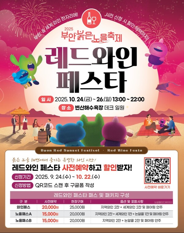 2025 부안붉은노을축제, 레드와인 페스타 와인패스 사전 판매