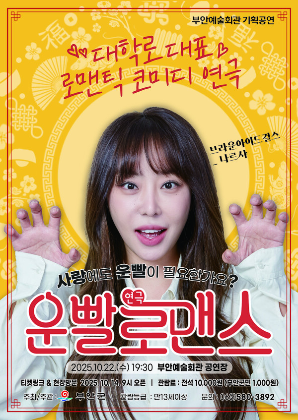 부안예술회관, 연극 ‘운빨로맨스‘ 22일 공연