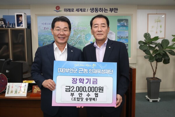 부안수협, 근농인재육성장학금 200만원 기탁