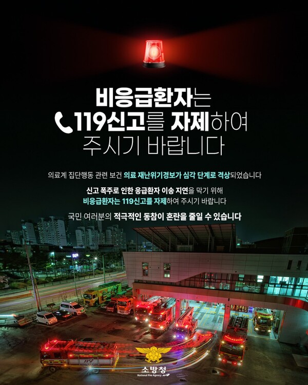 부안소방서, 119 비응급 신고 자제 호소