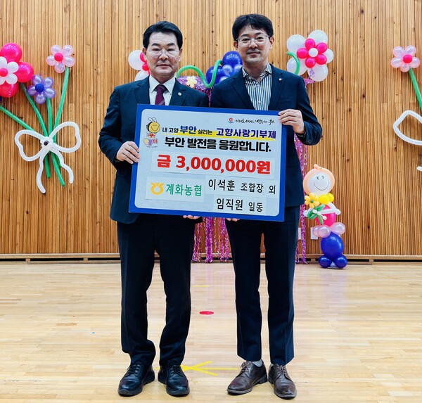 부안 계화농협, 고향사랑기부금 기탁