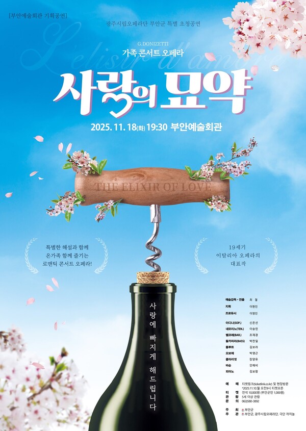 부안예술회관, 오페라 ‘사랑의 묘약’ 18일 공연