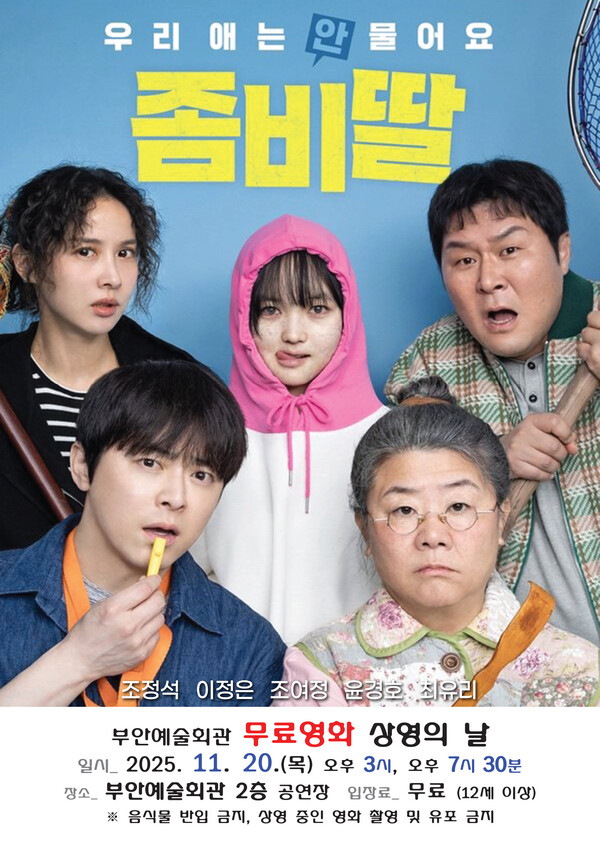 부안예술회관, 무료영화 ‘좀비딸’ 20일 상영