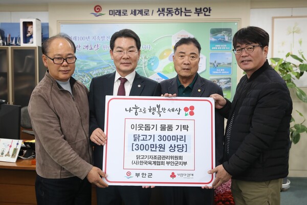 (사)한국육계협회 부안군지부, 닭고기 300마리 부안군 기탁