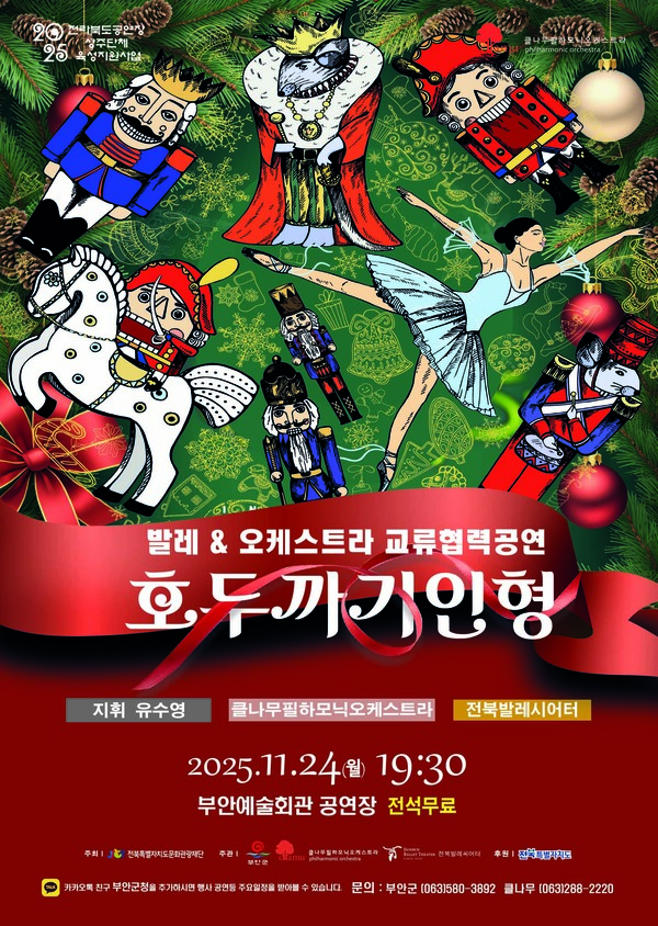 부안예술회관, 발레 & 오케스트라 호두까기인형 24일 공연