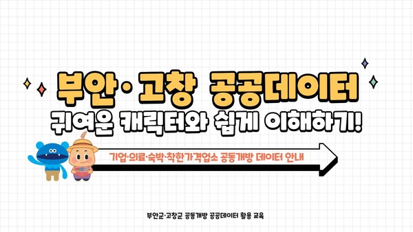 부안군-고창군, 공공데이터 공동 활용 추진