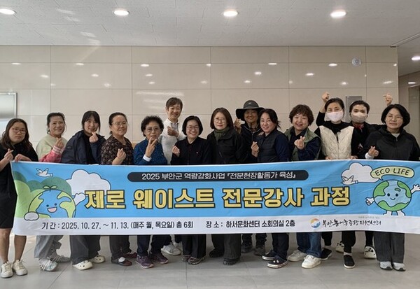 부안군 농어촌종합지원센터, 제로 웨이스트 전문강사 과정 성료