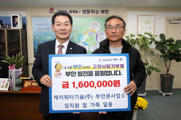 케이워터기술㈜ 부안권사업소, 부안군 고향사랑기부금 기탁