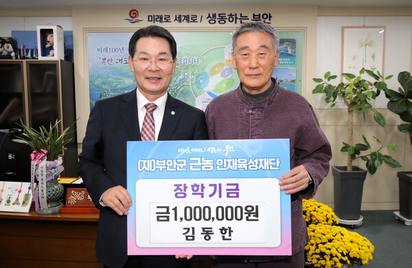 부안군 퇴직공무원 김동한씨, 근농인재육성장학금 기탁