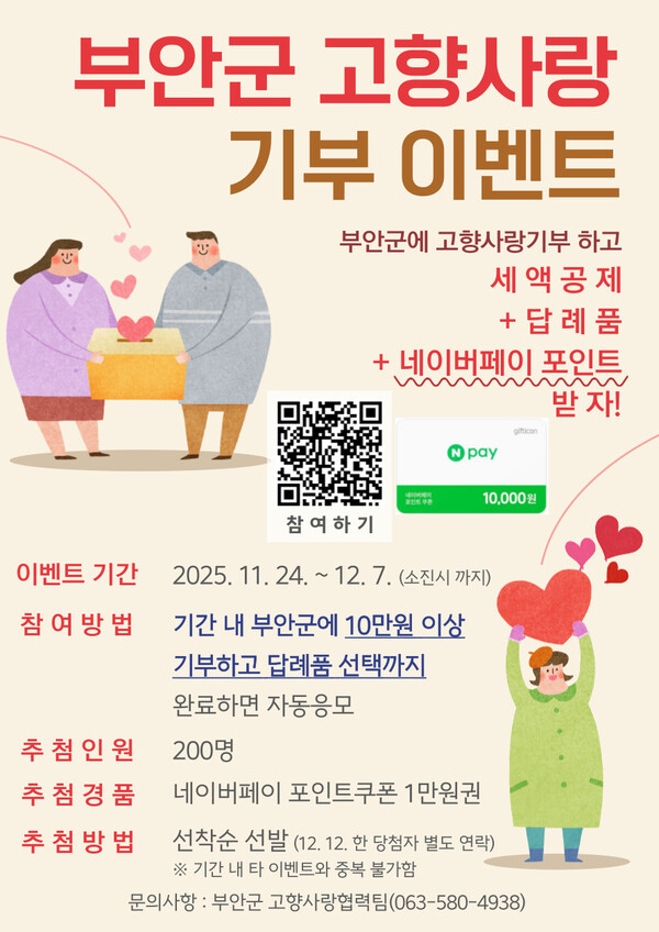 부안군, 고향사랑기부제 네이버페이 1만원 제공 이벤트 진행